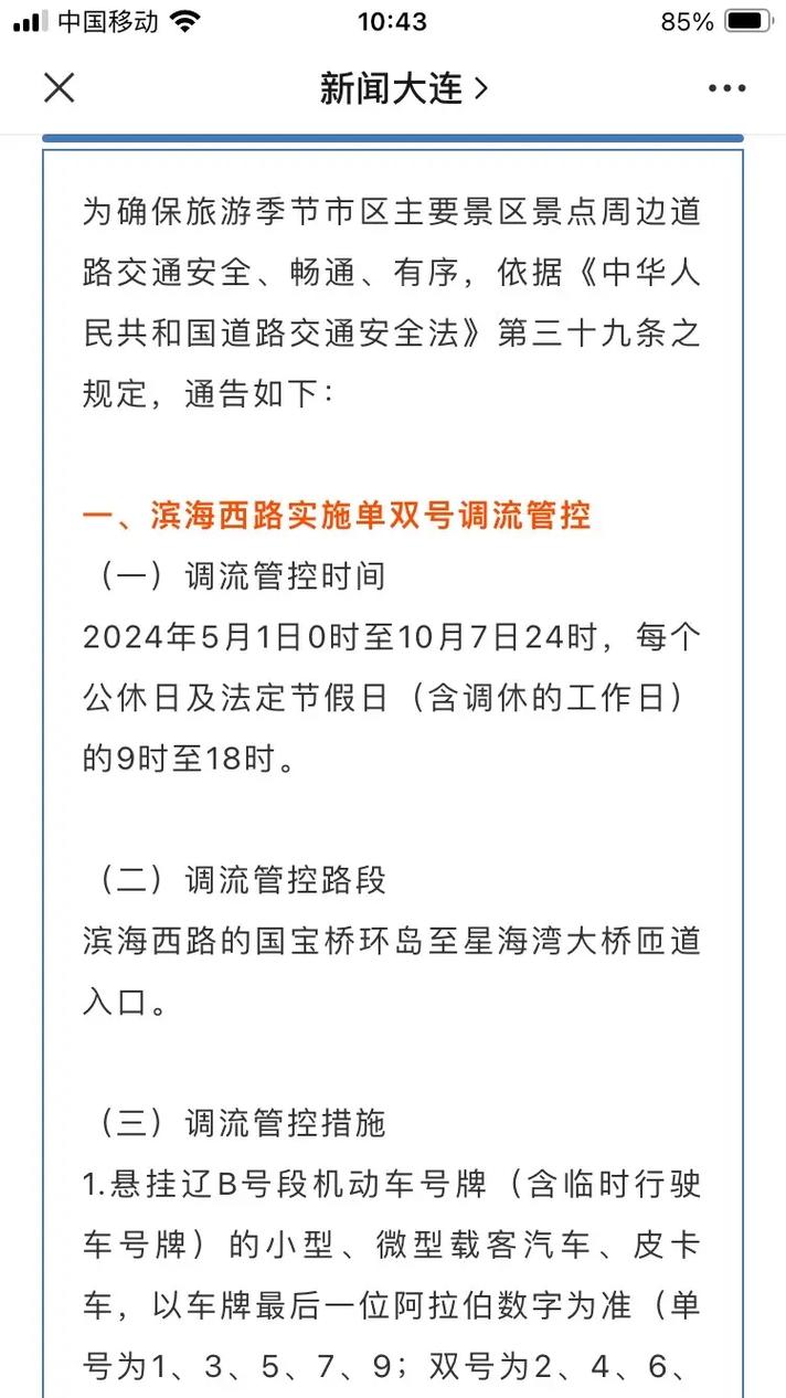 2025年大连滨海路限行