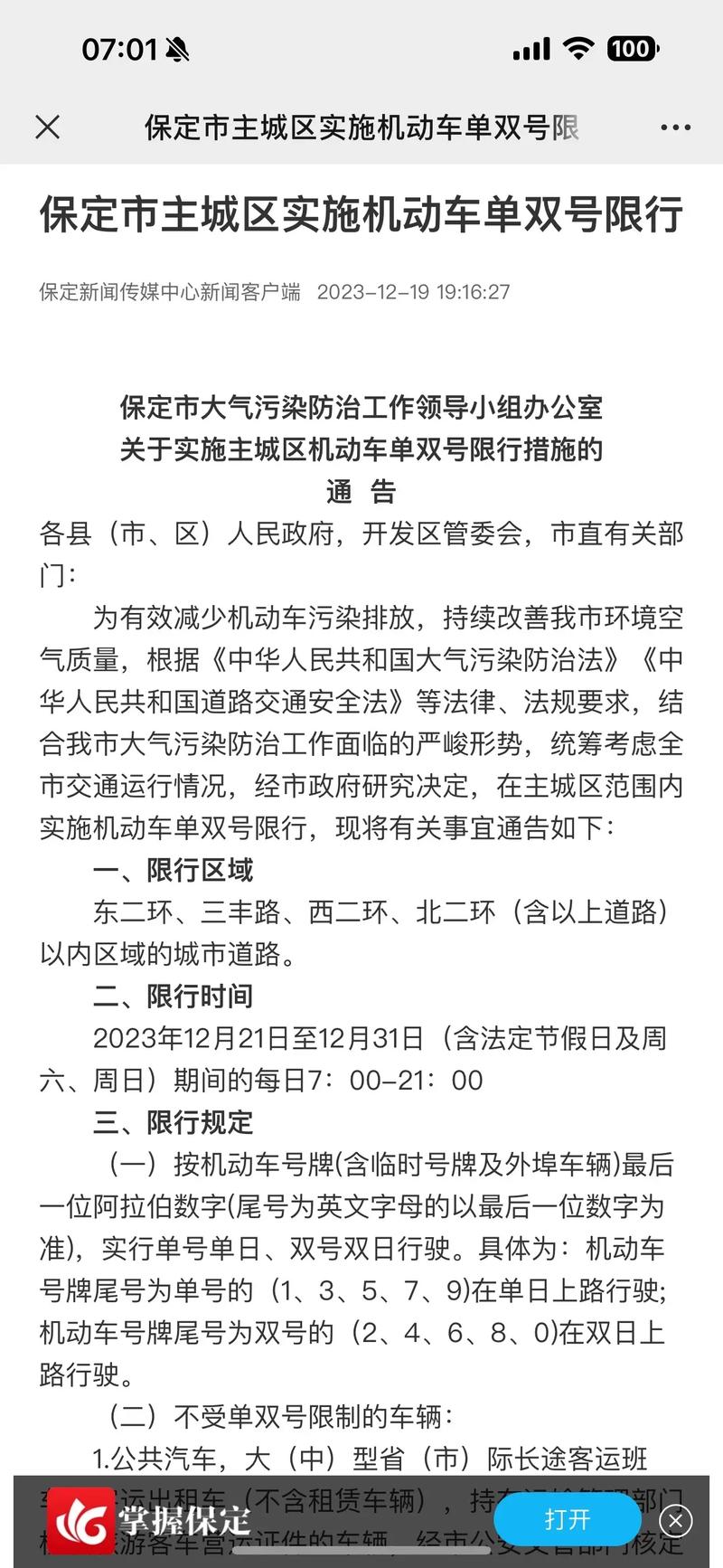 保定三环限单双号吗