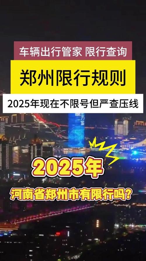 2025年郑州市限号吗