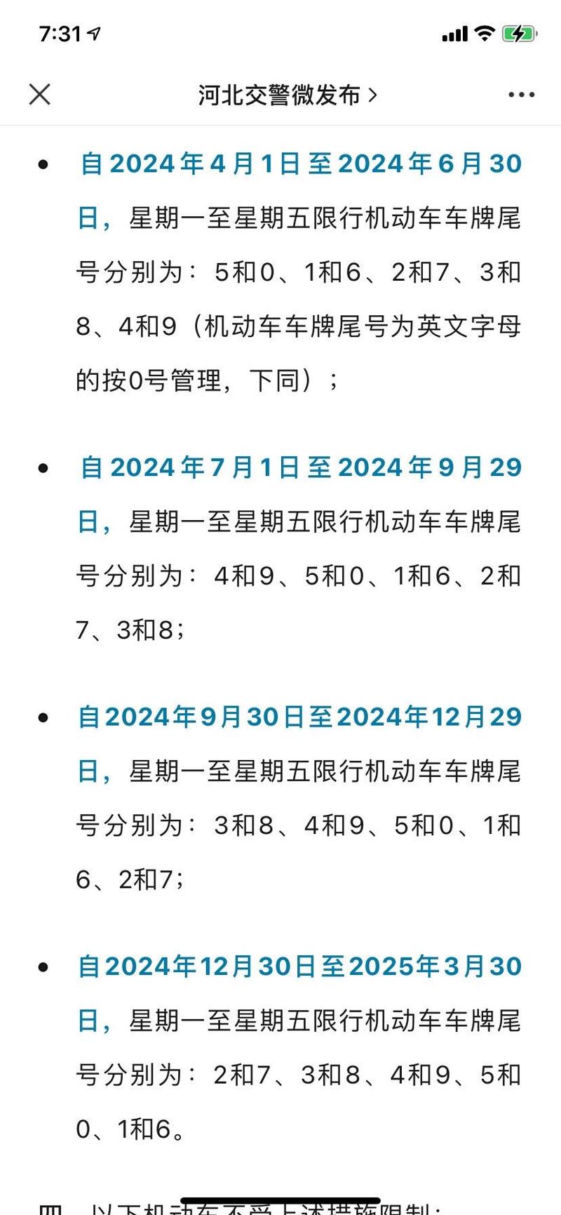 石家庄限号查询今天是多少?