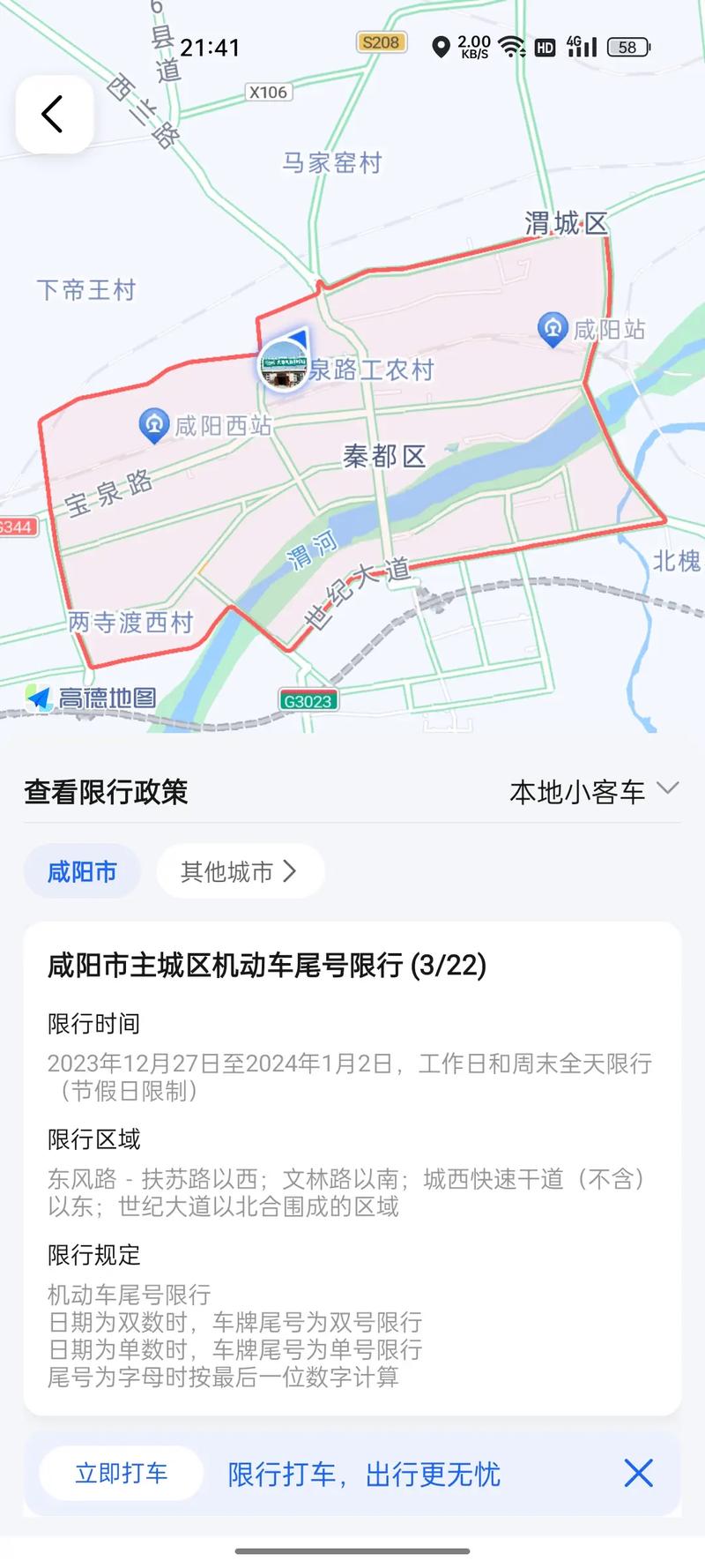 咸阳市限号几点到几点