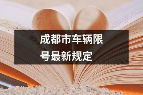 成都车辆怎么限号
