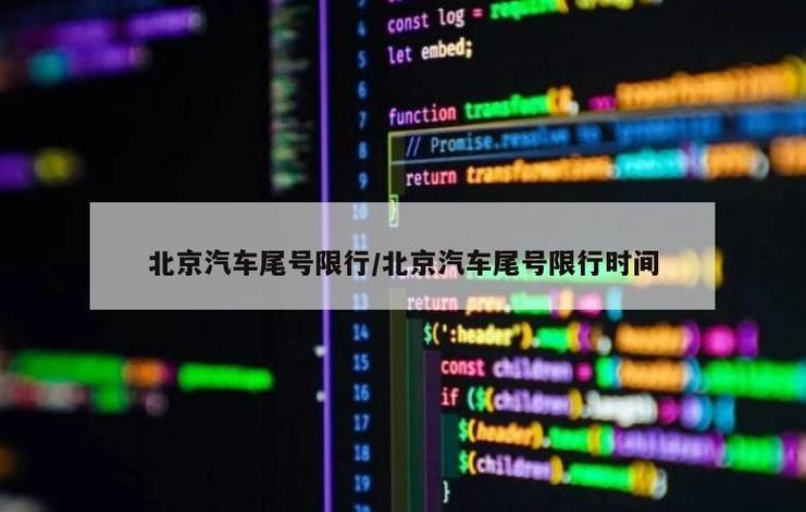 北京尾号限行2025年4月