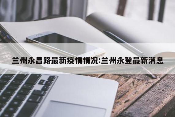 兰州去年疫情什么时候开始的