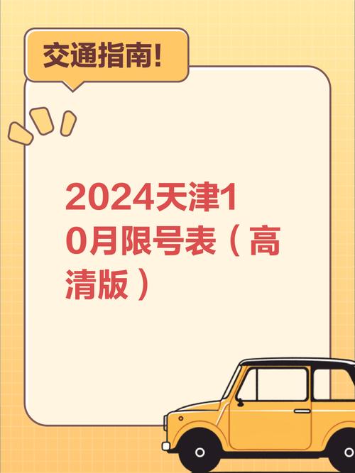 天津10月限行时间表