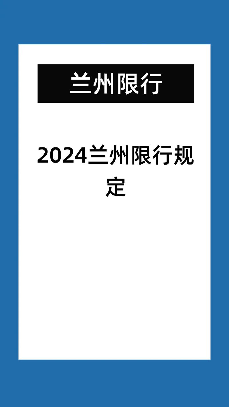 兰州市区限号