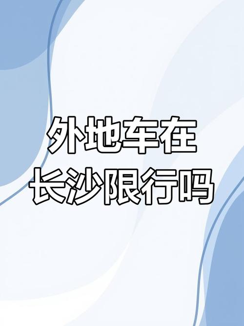 长沙外地车限行吗