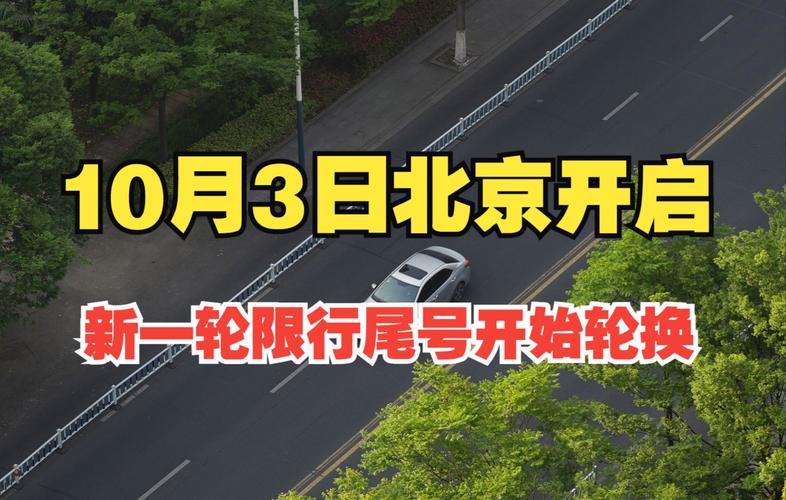 十一外地车在北京早晚高峰限行吗