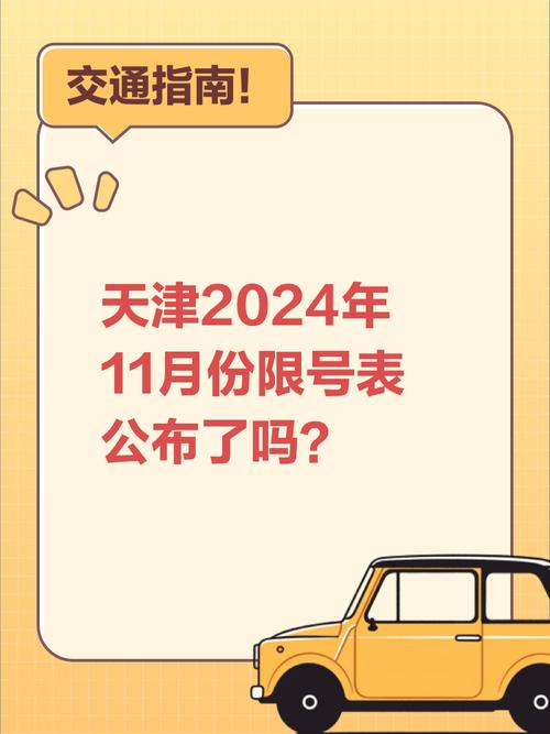 限号11月份天津限行吗