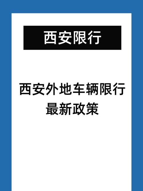 西安车辆限号最新规定2024年限行