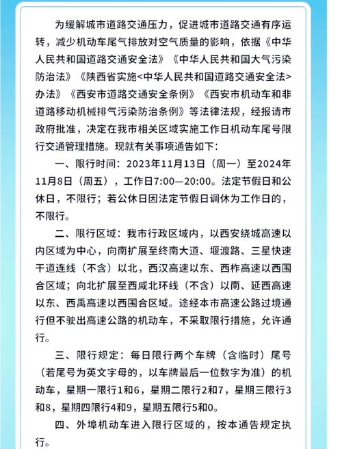 西安外地车限号2023最新限号