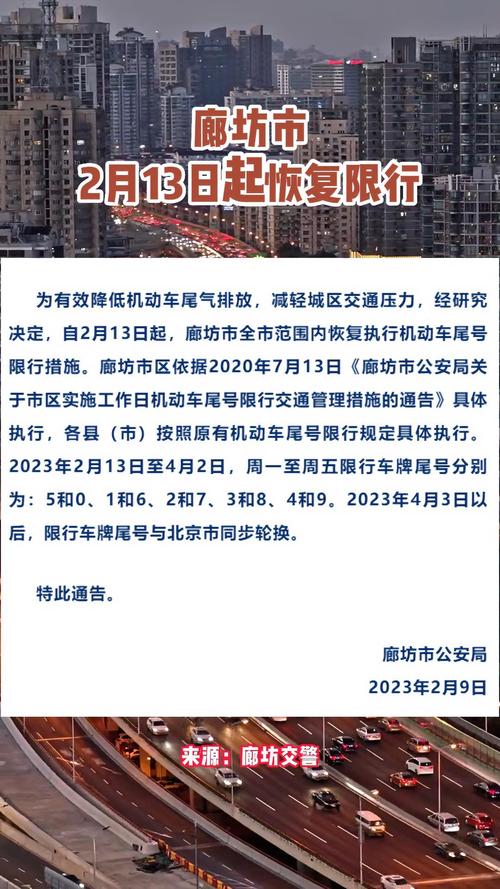 廊坊车辆限行尾号