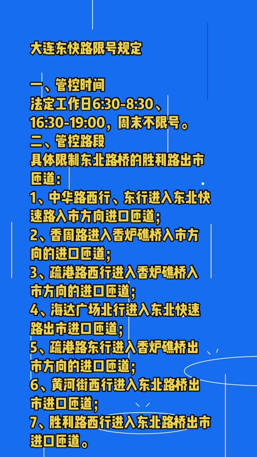 大连东快路星期六日限号吗