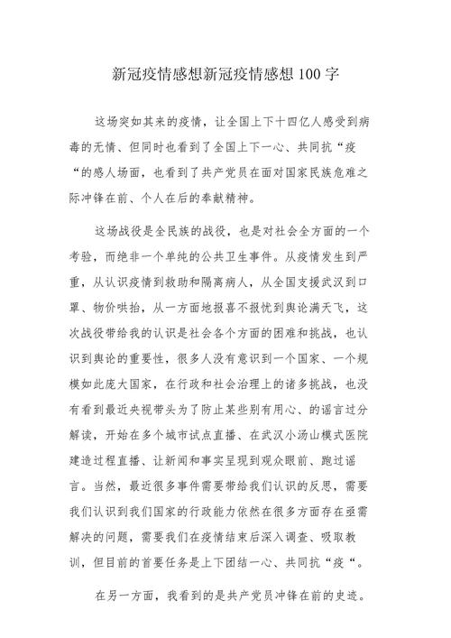 关于这次疫情的感想和思考作文100字十篇