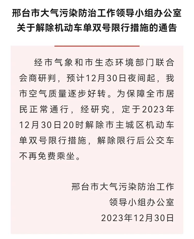 今、天邢台市限号到晚上几点