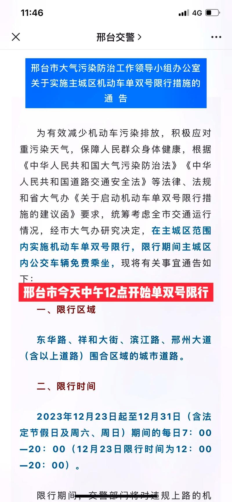 邢台明天怎么限号?限号时间段是什么