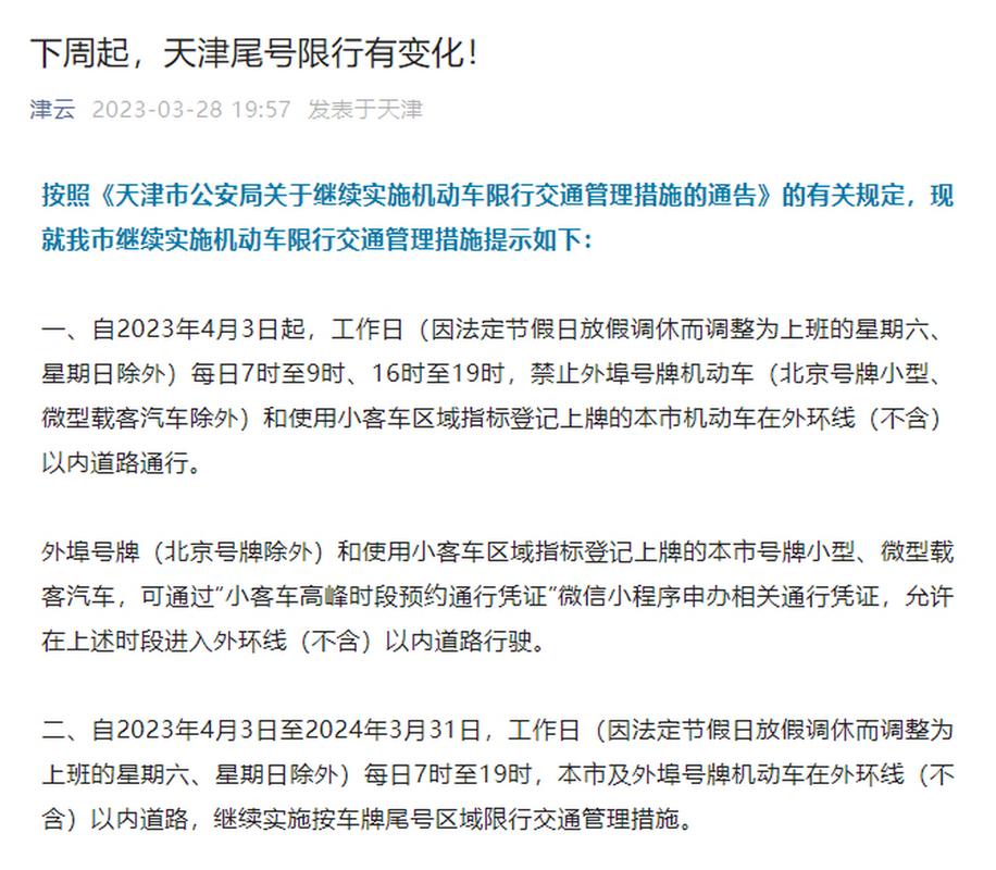 天津限行尾号怎么处罚