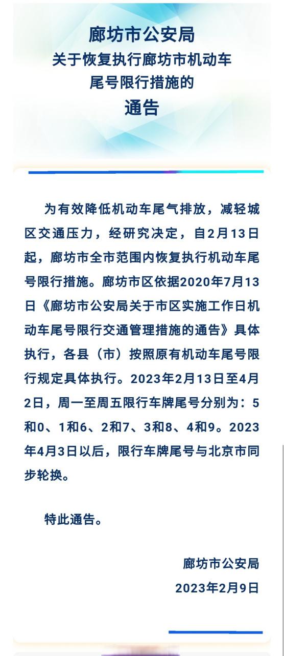 廊坊限号范围和时间