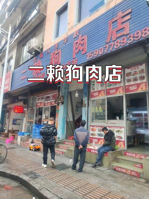 天津武清有几个狗肉馆