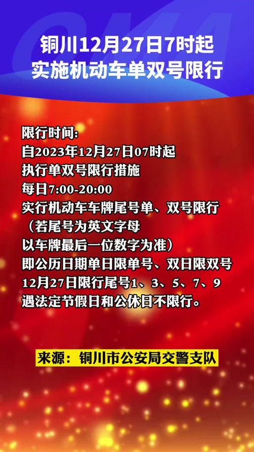 铜川限号怎样计算