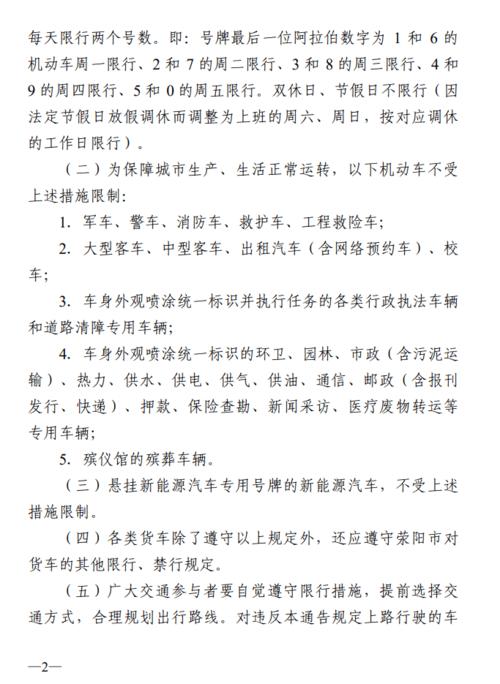 荥阳车辆限号几点开始几点结束?